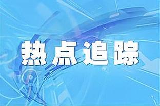 海纳：萨内是一位能改变局面的前锋，毫无疑问球队想要留下他